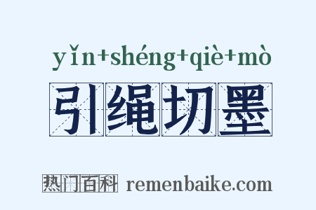 引绳切墨是什么意思的图片